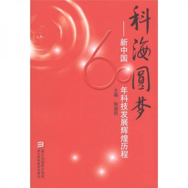科海圆梦：新中国60年科技发展辉煌历程