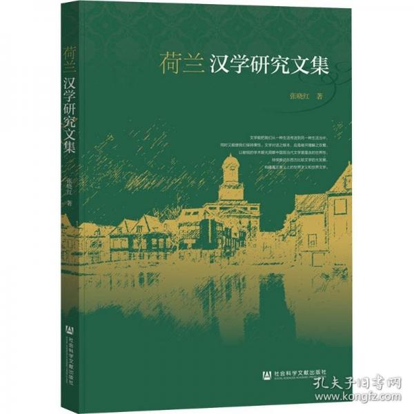 荷兰汉学研究文集