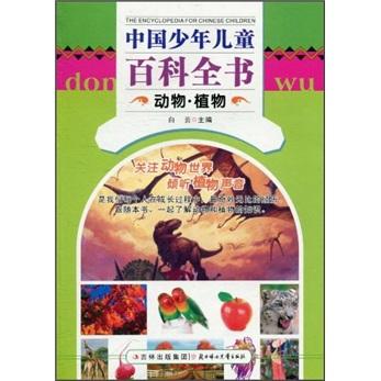 中國少年兒童百科全書. 動物·植物