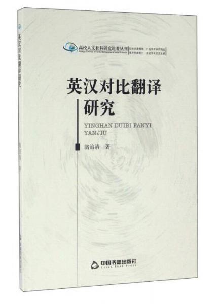 英漢對(duì)比翻譯研究