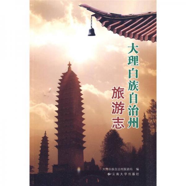 大理白族自治州旅游志