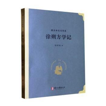 徐朔方學記，簽名題詞本