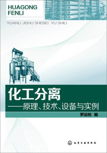 化工分離：原理、技術(shù)、設(shè)備、實(shí)例