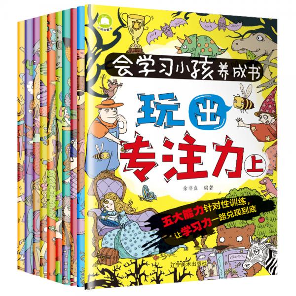 会学习小孩养成书（自控力+专注力+观察力+记忆力+学习力）（全10册）