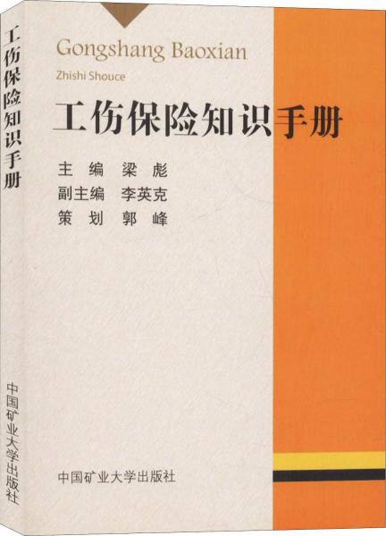 工傷保險(xiǎn)知識(shí)手冊(cè) 
