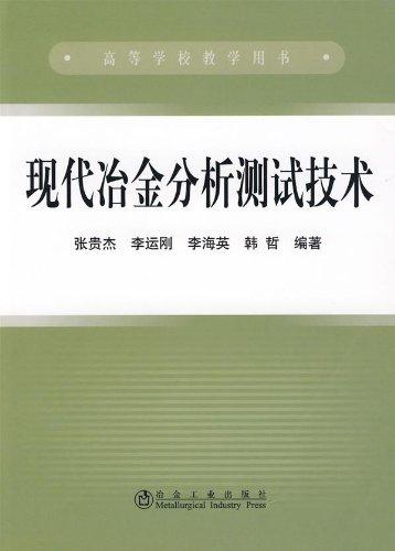 现代冶金分析测试技术