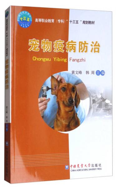 寵物疫病防治