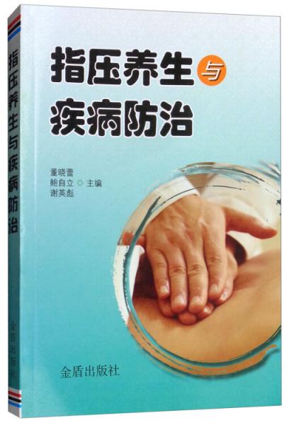 指壓養(yǎng)生與疾病防治