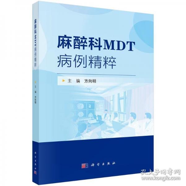 麻醉科MDT病例精粹