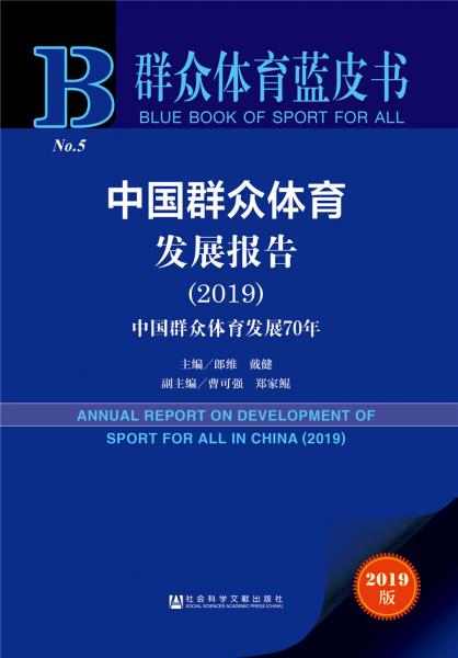 群众体育蓝皮书：中国群众体育发展报告（2019）：中国群众体育发展70年