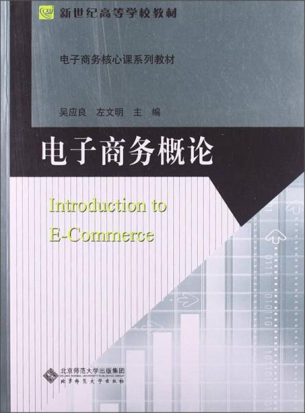 電子商務(wù)概論/新世紀高等學校教材·電子商務(wù)核心課系列教材