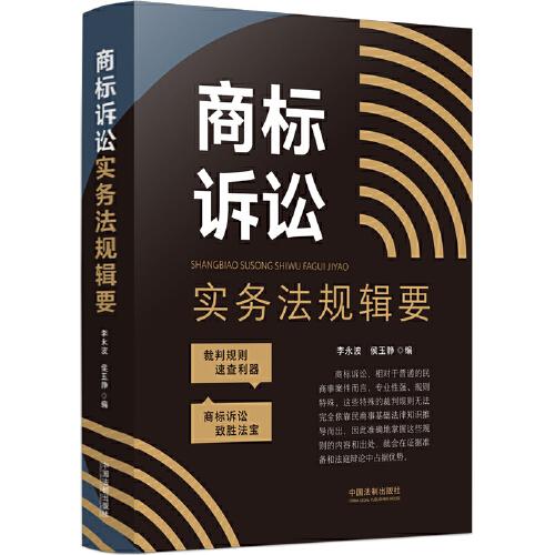 商標(biāo)訴訟實務(wù)法規(guī)輯要