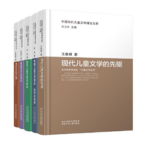 中國當(dāng)代兒童文學(xué)理論文庫（套裝5冊）
