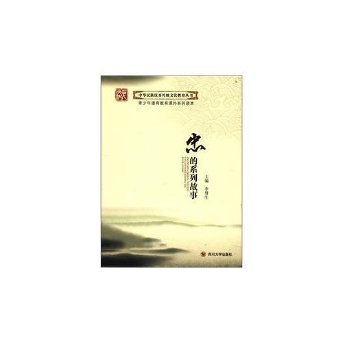 中华民族优秀传统文化教育丛书:忠的系列故事（礼品装）