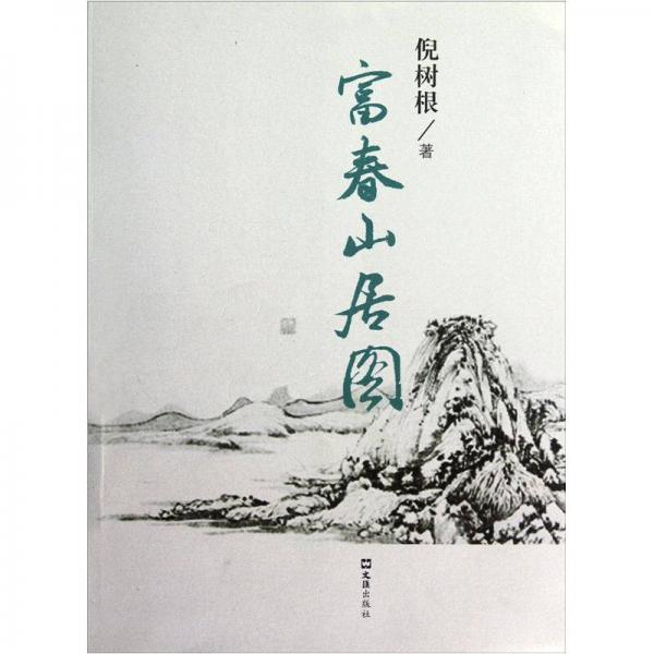 富春山居图