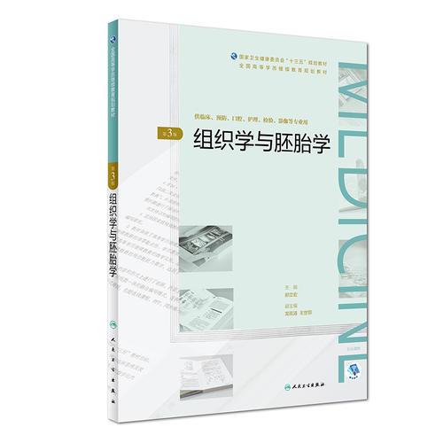 組織學(xué)與胚胎學(xué)(第3版/配增值)（全國高等學(xué)歷繼續(xù)教育“十三五”（臨床專本共用)規(guī)劃教材）