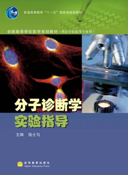 分子诊断学实验指导