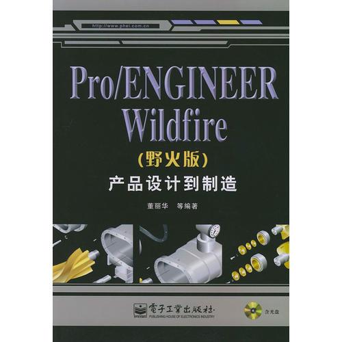 Pro/ENGINEER Wildfire（野火版）产品设计到制造