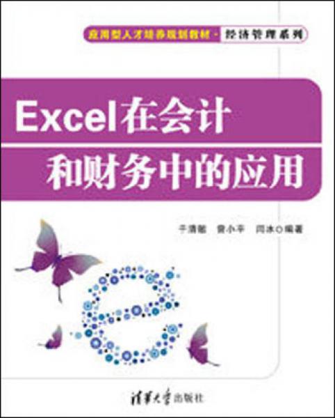 Excel在會(huì)計(jì)和財(cái)務(wù)中的應(yīng)用