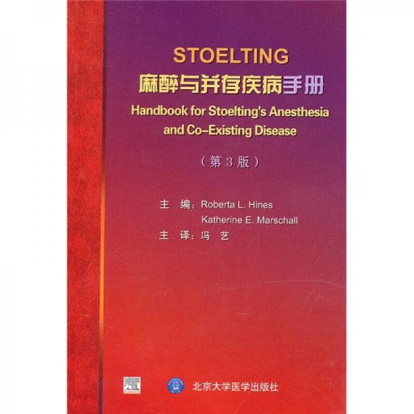 STOELTING麻醉與并存疾病手冊（第3版）