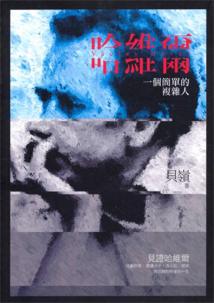 哈維爾: 一個(gè)簡(jiǎn)單的復(fù)雜人