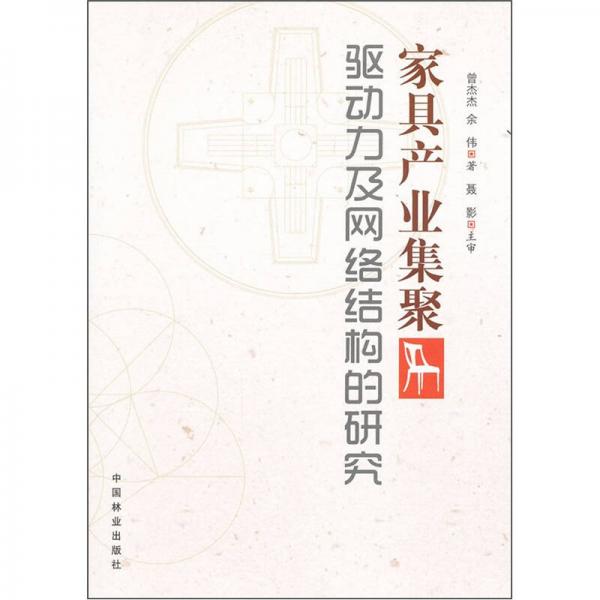 家具產(chǎn)業(yè)集聚驅(qū)動(dòng)力及網(wǎng)絡(luò)結(jié)構(gòu)的研究