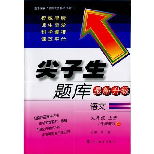 2016秋 尖子生题库：语文（九年级上册 BS版 最新升级）