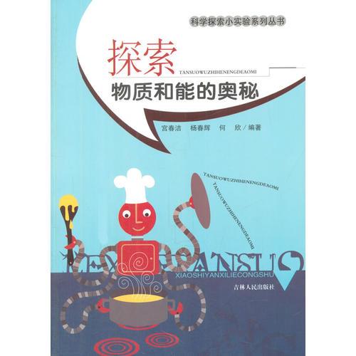 探索物質(zhì)和能的奧秘