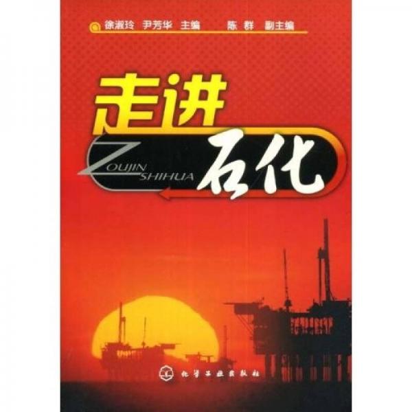 走進(jìn)石化