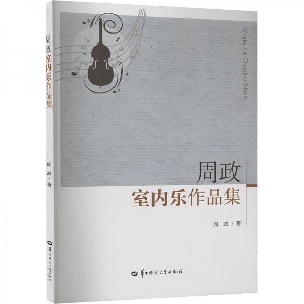 周政室內(nèi)樂作品集