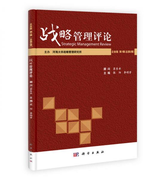 戰(zhàn)略管理評(píng)論：企業(yè)版