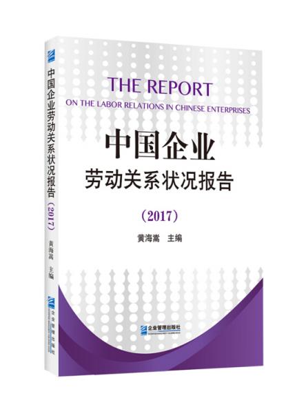 中國企業(yè)勞動關(guān)系狀況報告（2017）
