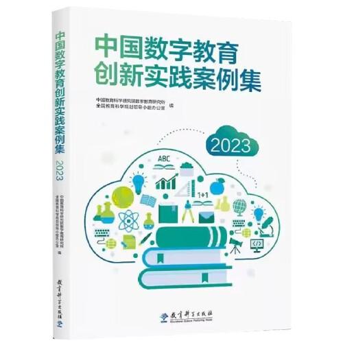 中國數(shù)字教育創(chuàng)新實踐案例集（2023）