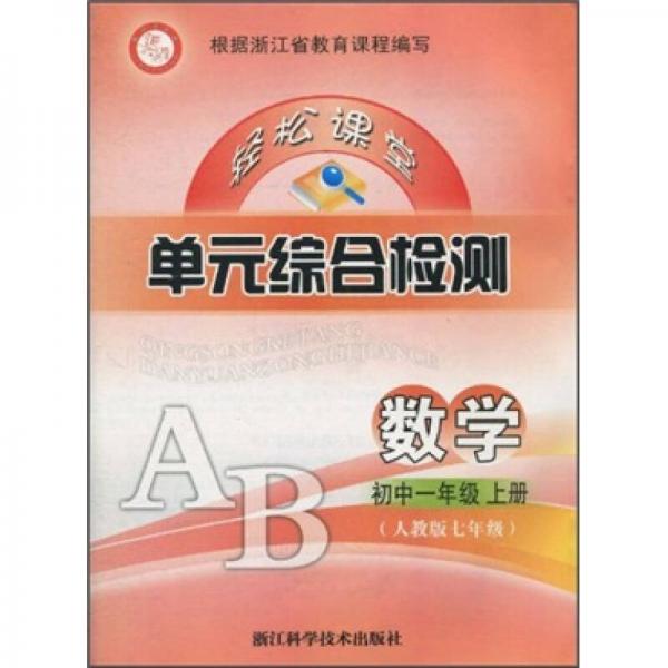 輕松課堂·單元綜合檢測：數(shù)學