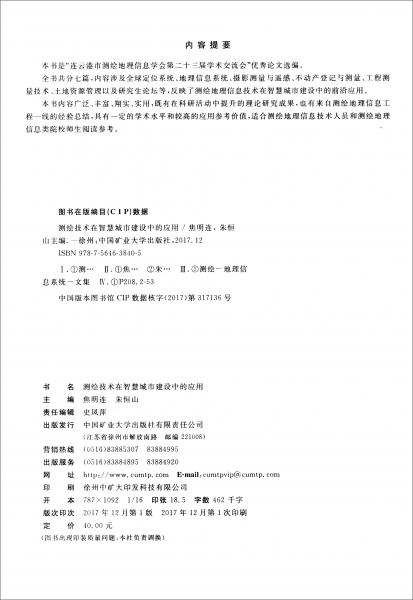 測(cè)繪技術(shù)在智慧城市建設(shè)中的應(yīng)用