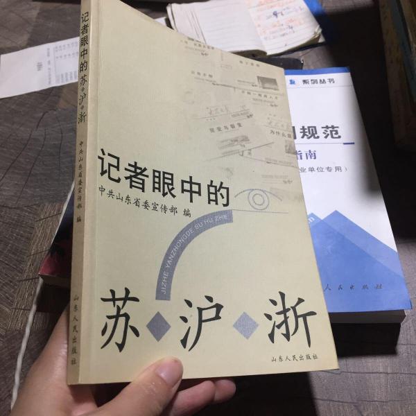 記者眼中的蘇滬浙