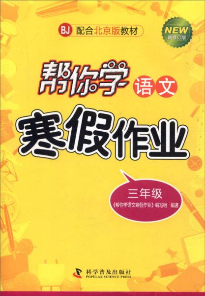 帮你学语文寒假作业：三年级（BJ 配合北京版教材 新修订版）