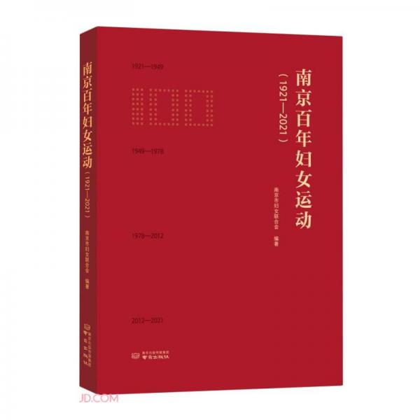 南京百年婦女運動(1921-2021)