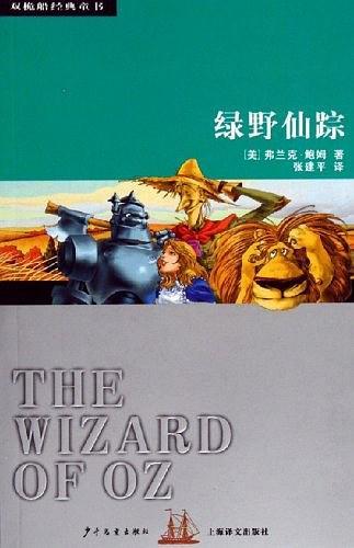 绿野仙踪