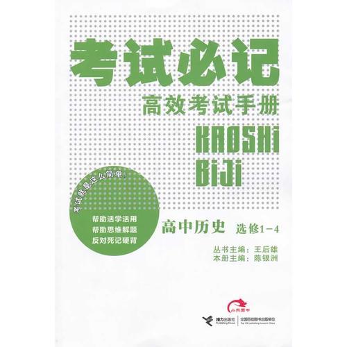 高中历史：选修1-4（2011年10月印刷）考试必记高效考试手册