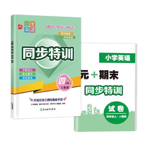 小學英語  課時+單元+期末  同步特訓  四年級上