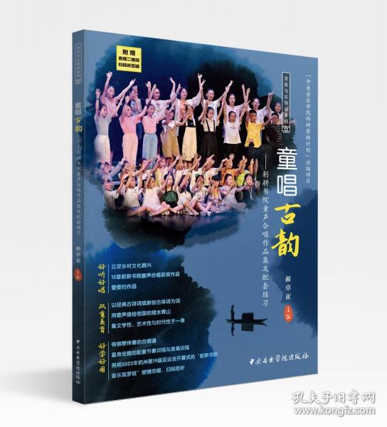 童唱古韻(躬耕書院童聲合唱作品集及配套練習(xí))/音樂與古詩詞系列