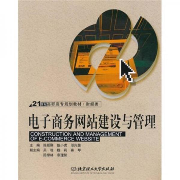電子商務(wù)網(wǎng)站建設(shè)與管理