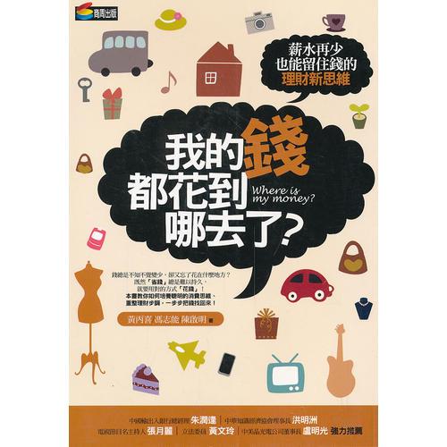 我的錢都花到哪去了？薪水再少也能留住錢的理財新思維