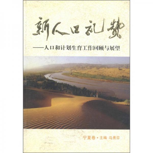 新人口礼赞：人口和计划生育工作回顾与展望（宁夏卷）