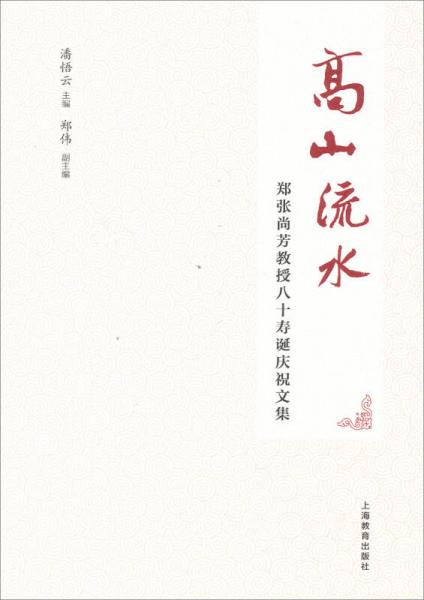 高山流水—鄭張尚芳教授八十壽誕慶祝文集