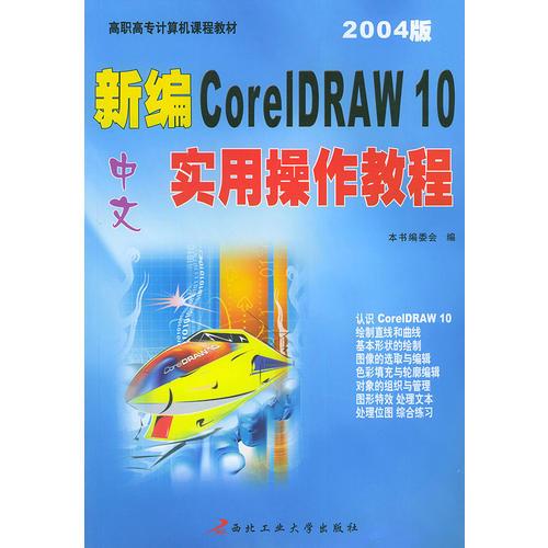 新编中文CorelDRAW 10实用操作教程（2004版）——高职高专计算机课程教材
