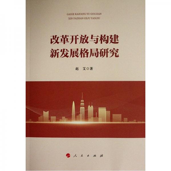 改革開放與構(gòu)建新發(fā)展格局研究