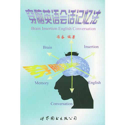 穿腦英語(yǔ)會(huì)話記憶法
