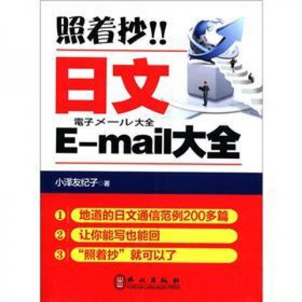 照着抄！！日文E-mail大全